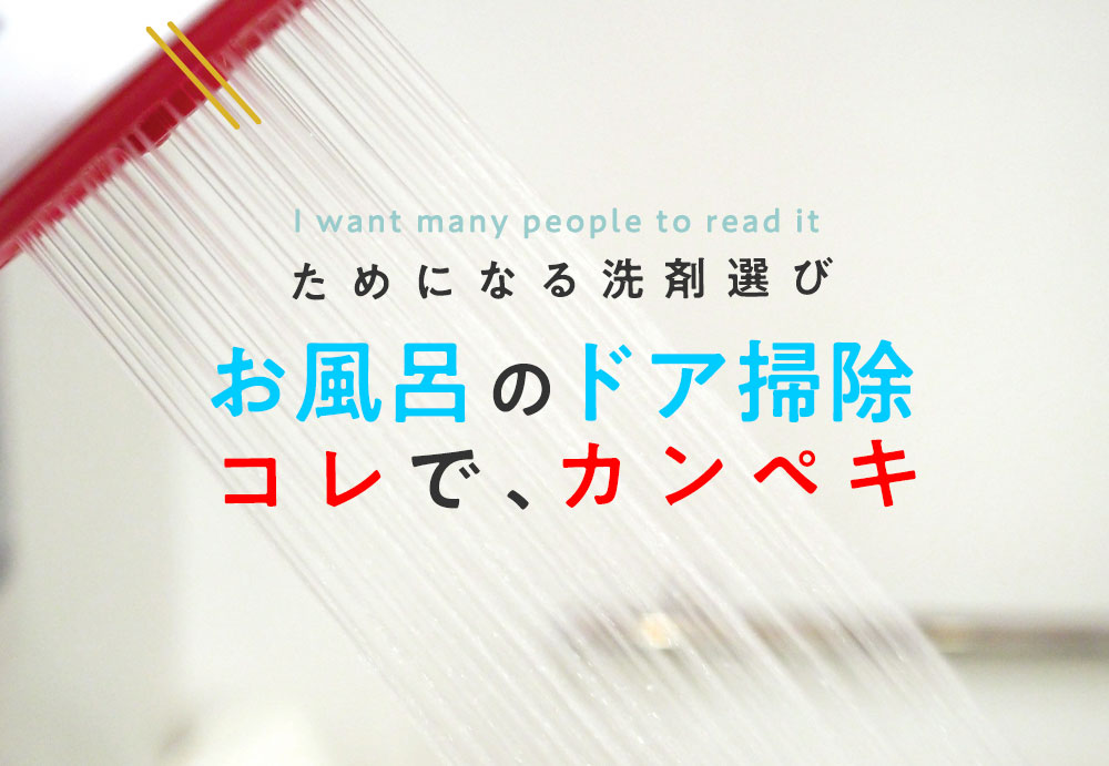 お風呂のドア掃除 後回しになっていませんか パーツそれぞれのお手入れ方法を解説します ダニよけシリカのウッディラボ 家事らくコラム