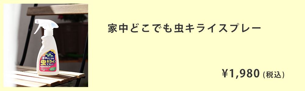 家の虫除けにおすすめ 家中に活用できる 虫キライスプレー で楽ちん虫対策 ダニよけシリカのウッディラボ 読み物