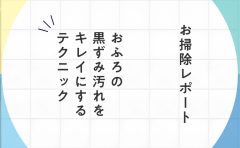 お掃除レポート　と書かれた壁紙