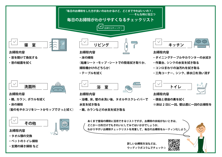 毎日のお掃除チェックリスト