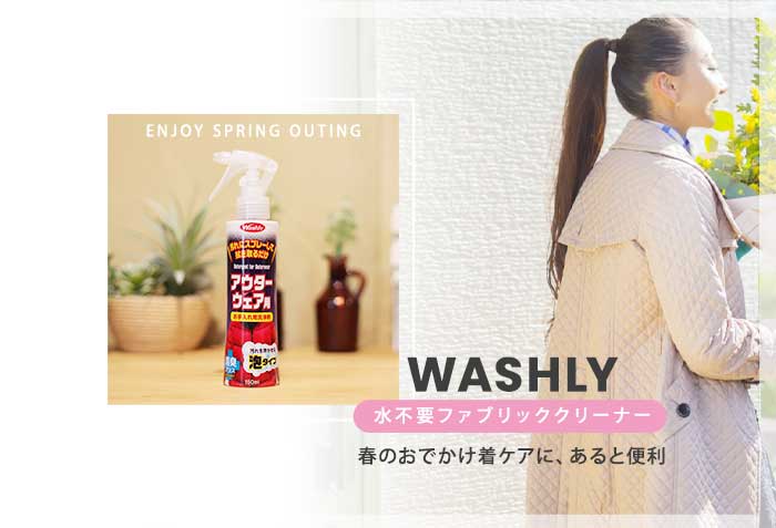 WASHLY　アウターウェア用