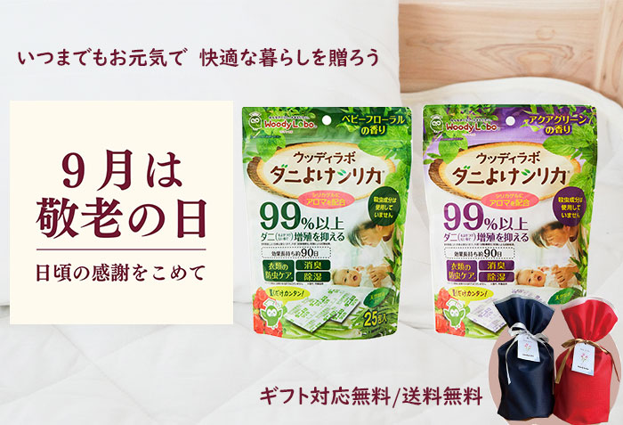 敬老の日 ダニよけシリカギフト