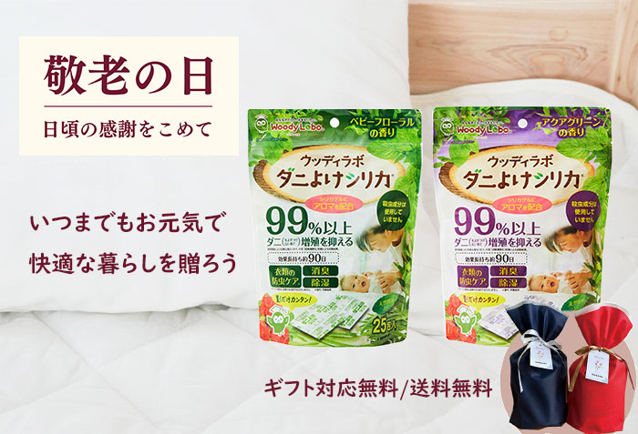 敬老の日ダニよけシリカギフト