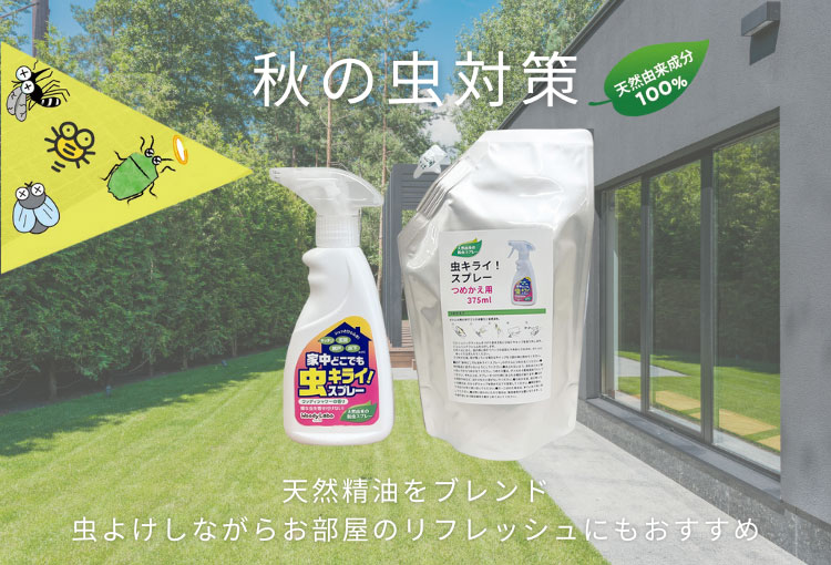 家中どこでも虫キライスプレー