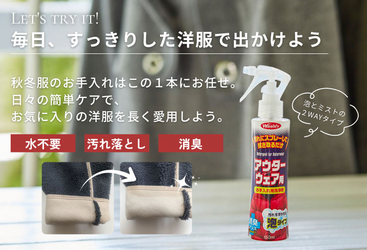 WASHLY　アウターウェア用
