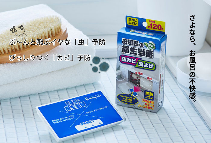 お風呂の衛生当番