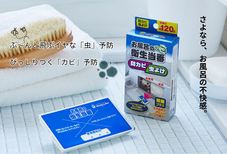 お風呂の衛生当番