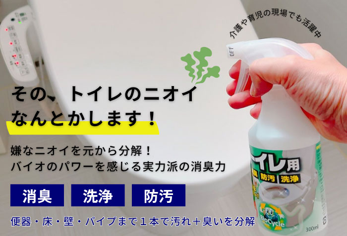 バイオサイクル　トイレ用