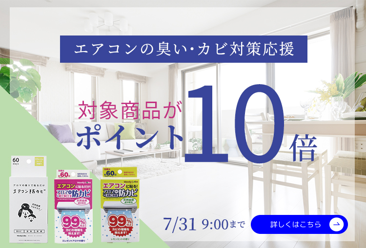 エアコンカビ対策商品ポイント１０倍