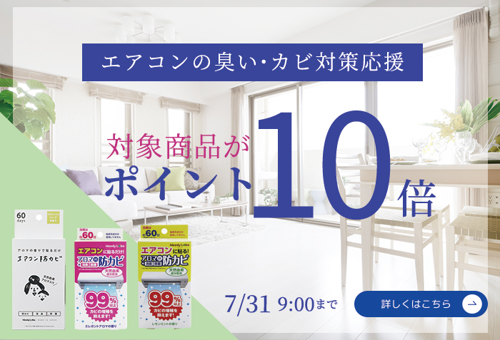 エアコンカビ対策商品ポイント１０倍
