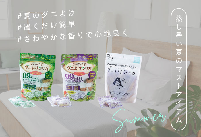 ダニよけシリカ