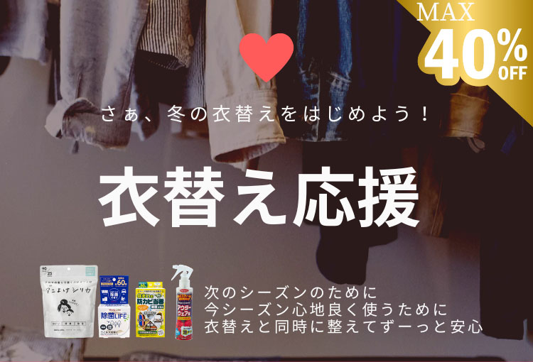 衣替え企画