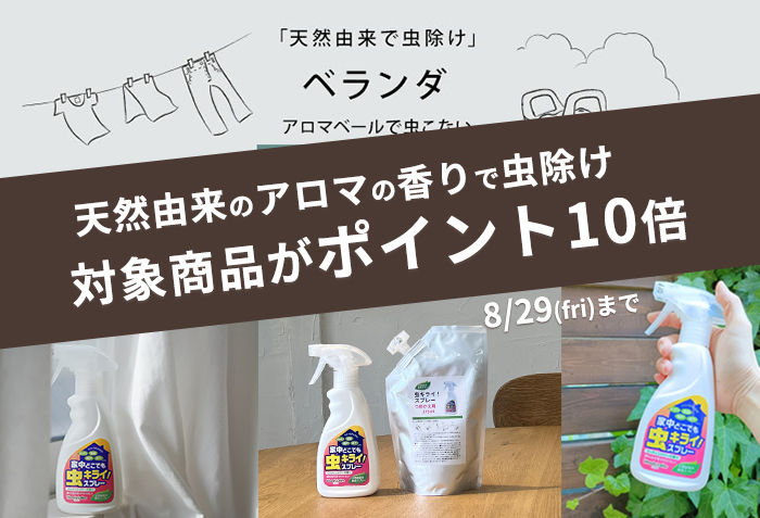家中どこでも虫キライスプレー対象商品ポイント10倍