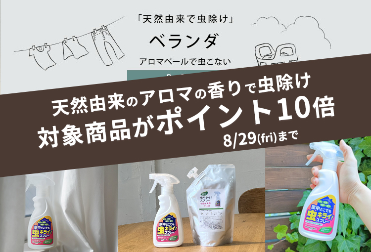 家中どこでも虫キライスプレー対象商品ポイント10倍