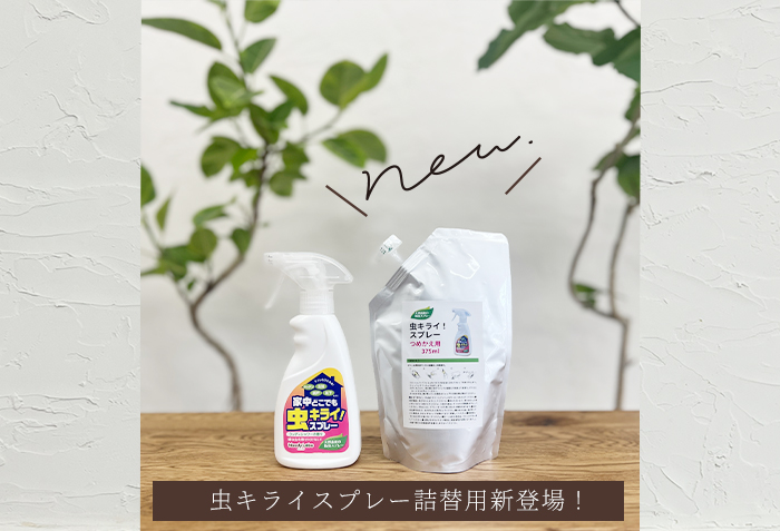 お得セット/家中どこでも虫キライスプレーセット