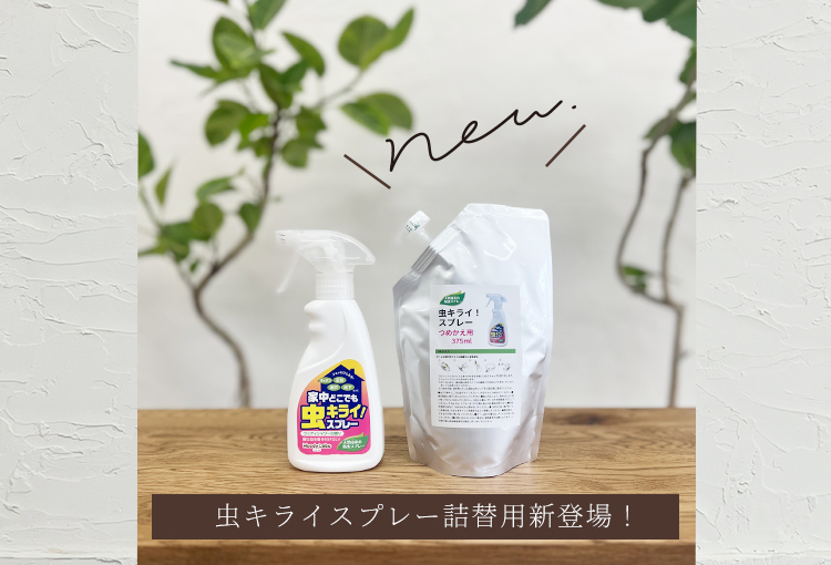 お得セット/家中どこでも虫キライスプレーセット