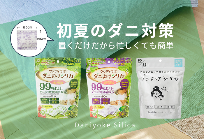 ダニよけシリカ