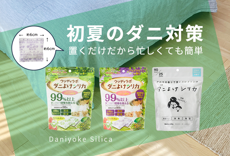 ダニよけシリカ
