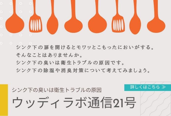 ウッディラボ通信21号
