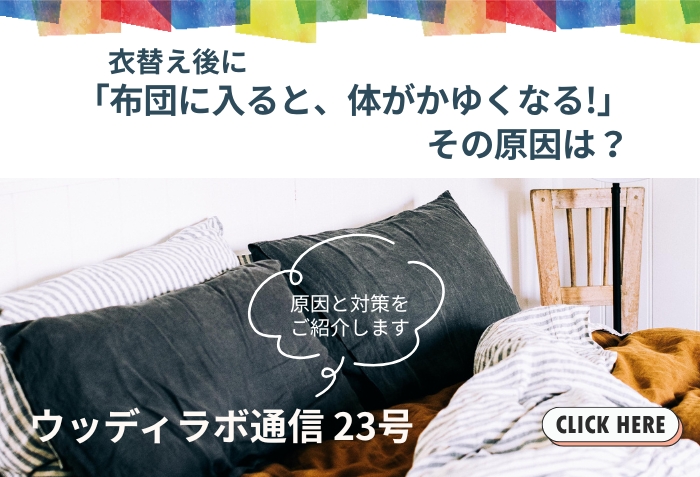 ウッディラボ通信22号