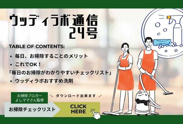 ウッディラボ通信24号