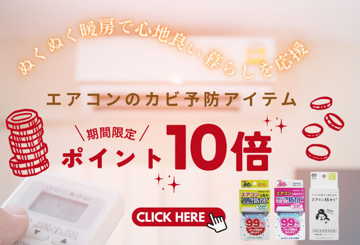 エアコンのカビ対策