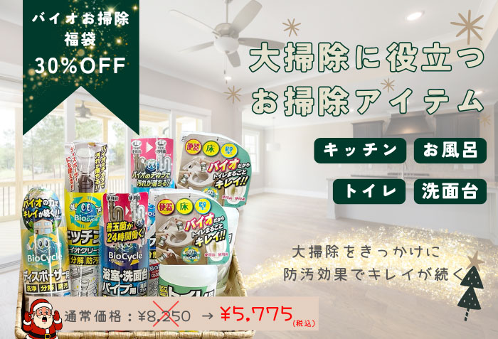 バイオお掃除福袋/６点入り