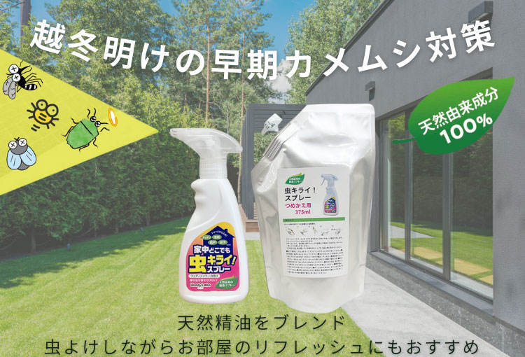虫キライスプレー