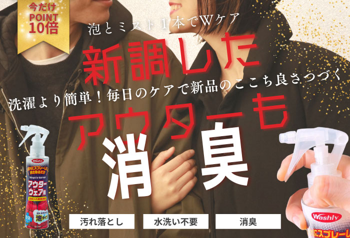 衣類の臭いケア