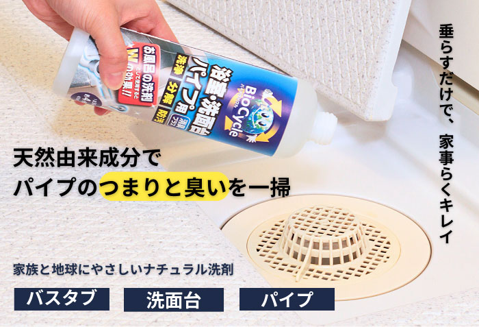 バイオサイクル　浴室・洗面台パイプ用