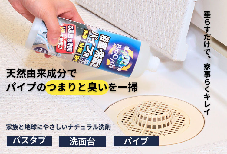 バイオサイクル　浴室・洗面台パイプ用