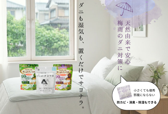 ダニよけシリカ