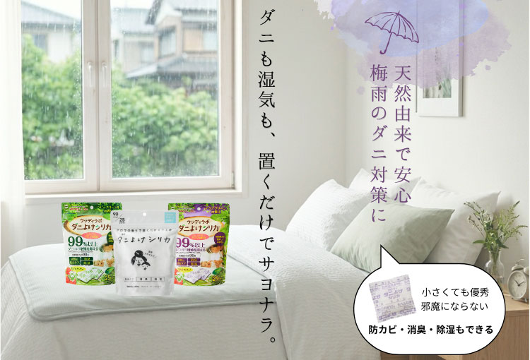 ダニよけシリカ