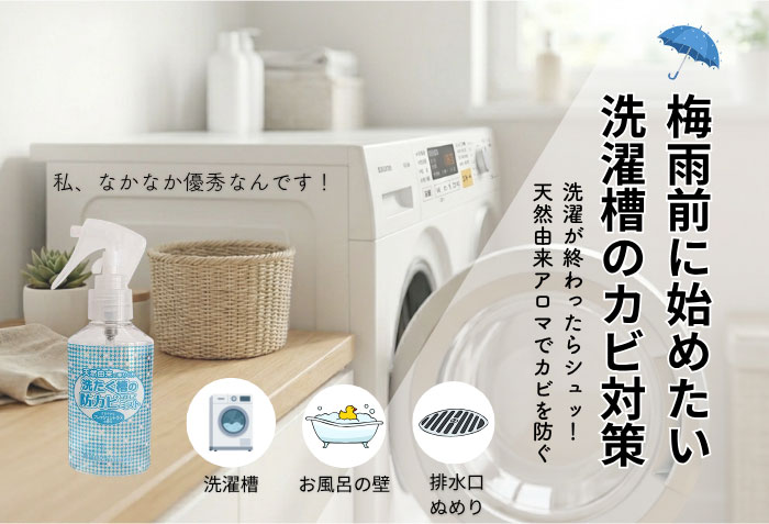 洗たく槽の防カビアロマミスト