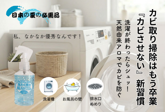 洗たく槽の防カビアロマミスト