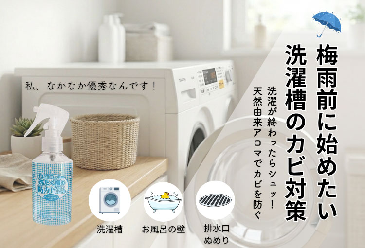 洗たく槽の防カビアロマミスト