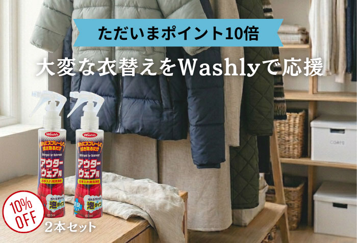 WASHLYアウターウェア用　2本セット