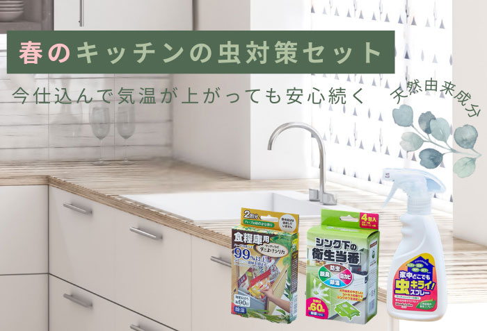 キッチンの虫対策セット/3種類