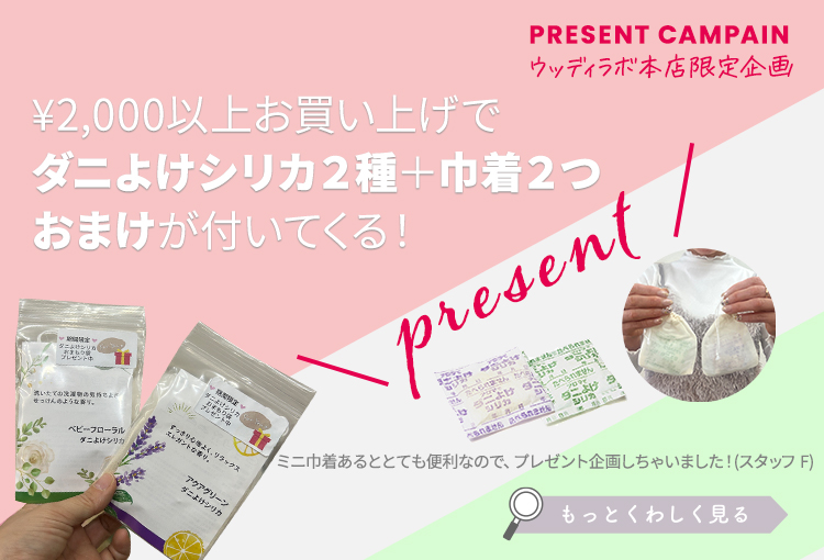 ダニよけシリカプレゼントキャンペーン