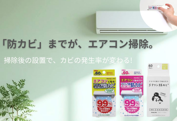 エアコン防カビ