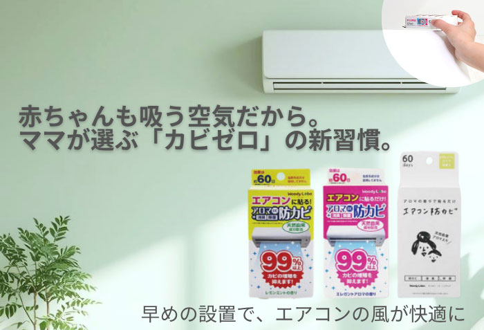 エアコン防カビ