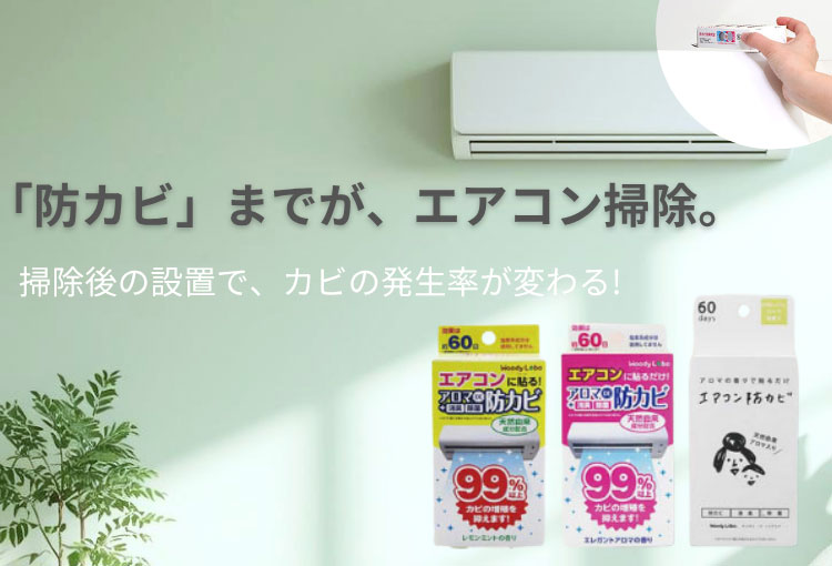 エアコン防カビ