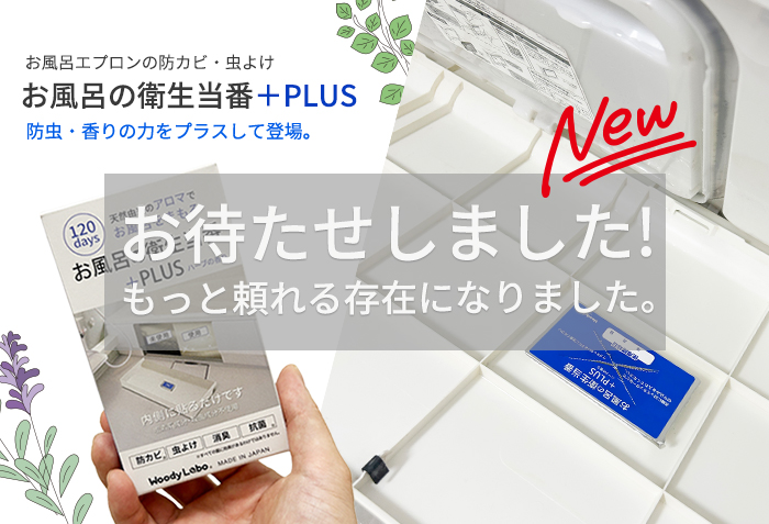 お風呂の衛生当番プラス