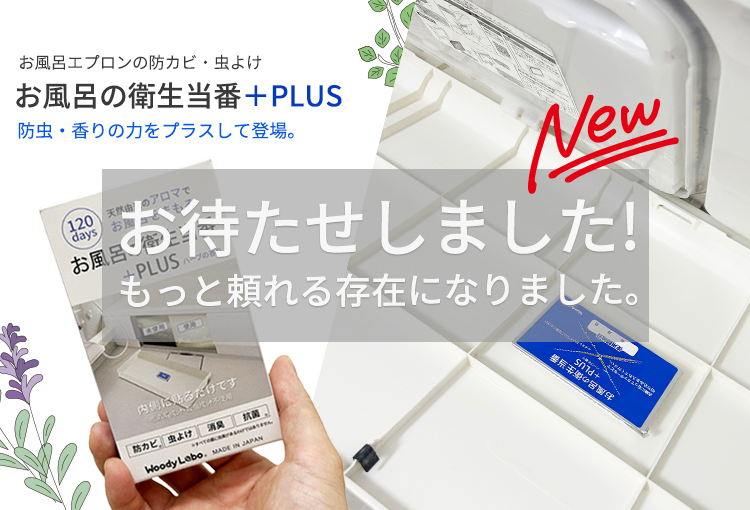 お風呂の衛生当番プラス
