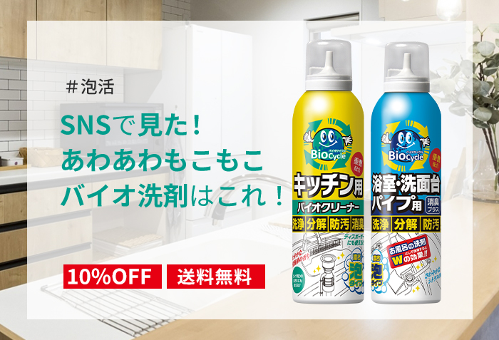 バイオサイクルシリーズ/濃密泡タイプ2種類お試しセット