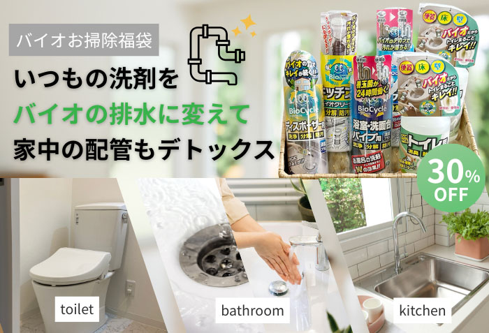 バイオお掃除福袋