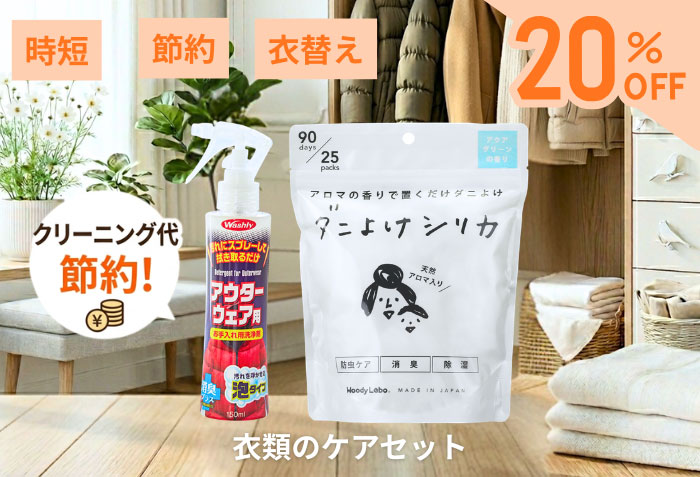衣類のケアセット