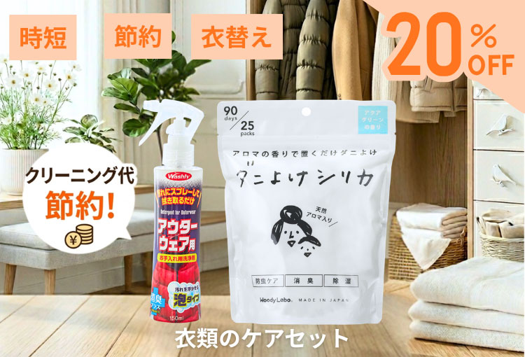 衣類のケアセット