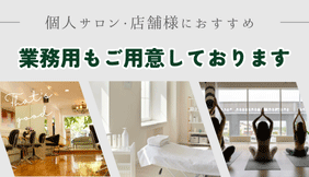 業務用