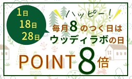 毎月８のつく日はポイント８倍